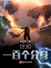 网游开局一百个分身